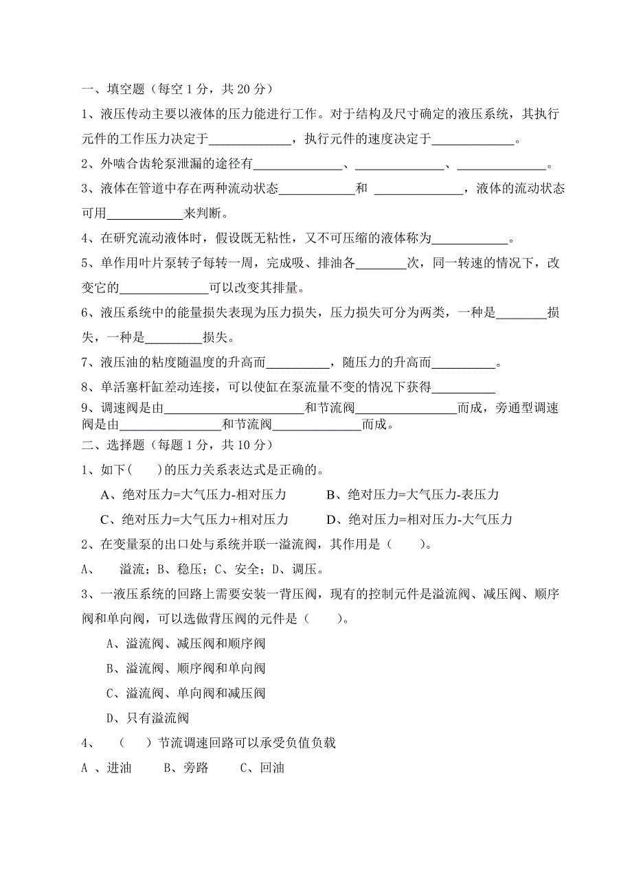 【精选】液压与气压传动试题_第1页