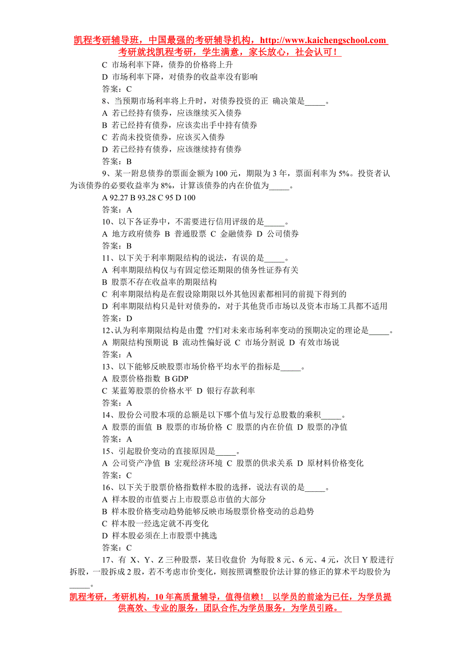 贸大金融硕士考研金融学综合证券投资学试题6_第4页