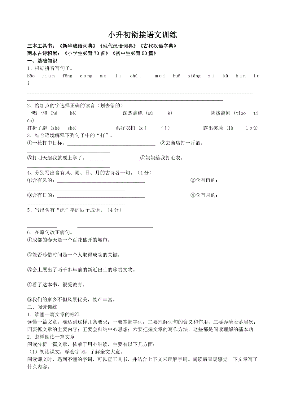 【精选】小升初衔接语文资料_第1页