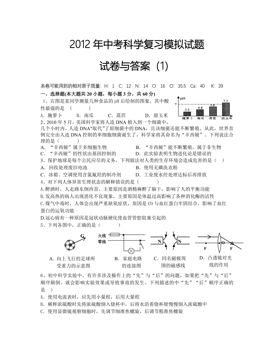 中考科学复习模拟试题 试卷与答案(1)_第1页