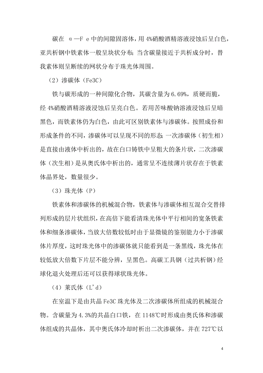 机械工程材料实验指导书 1_第4页