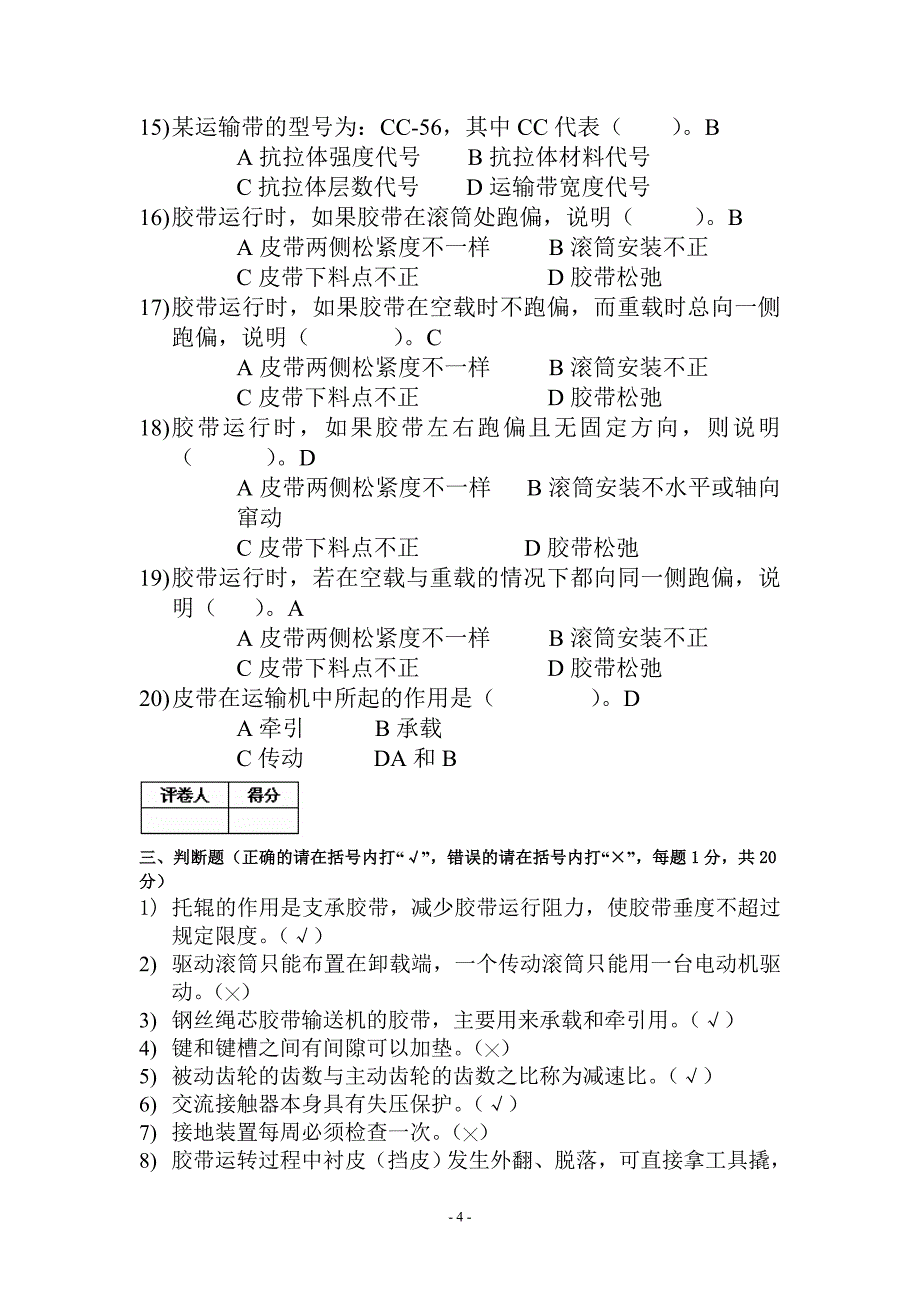 输送机操作理论知识模拟试卷_第4页