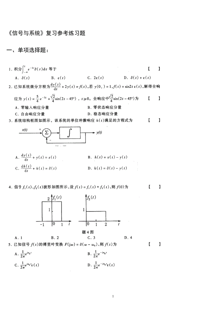 【精选】《信号与系统引论》(第二版)郑君里 课后题答案 客观题(附答案)_第1页