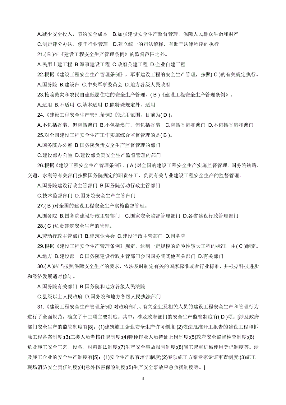 [2017年整理]三类人员建筑安全生产管理考试试题_第3页