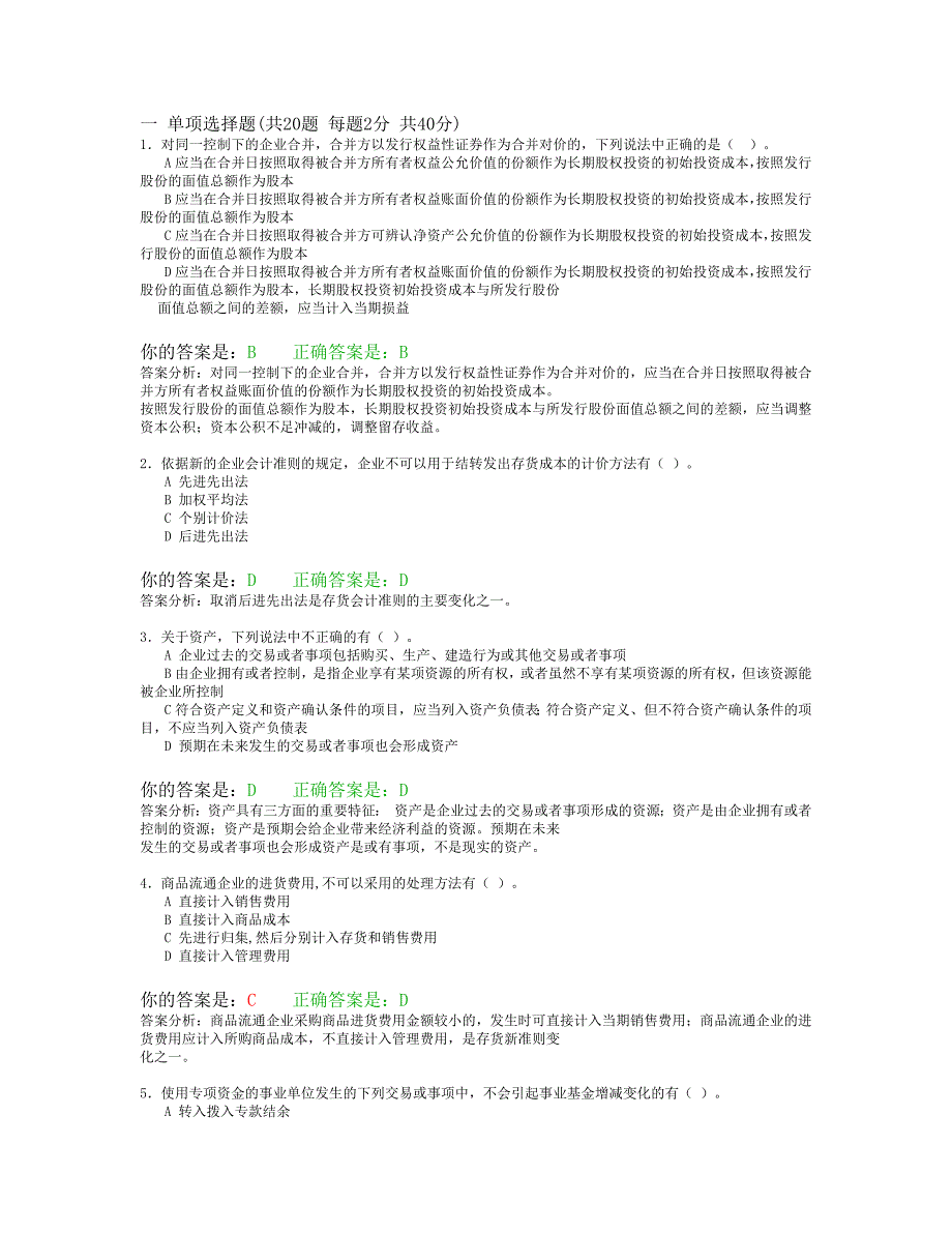 会计再教育答案_第1页