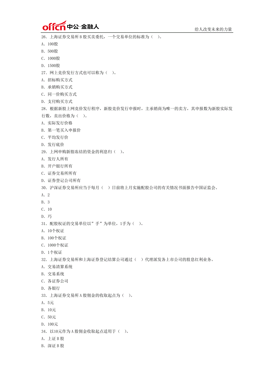 证券从业资格考试证券交易真题_第4页