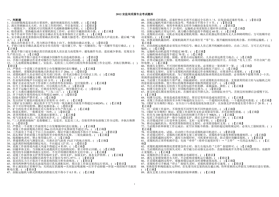 -安监局采煤专业考试题库_第1页