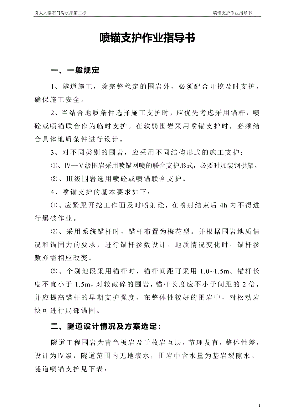 【精选】喷锚支护作业指导书_第1页