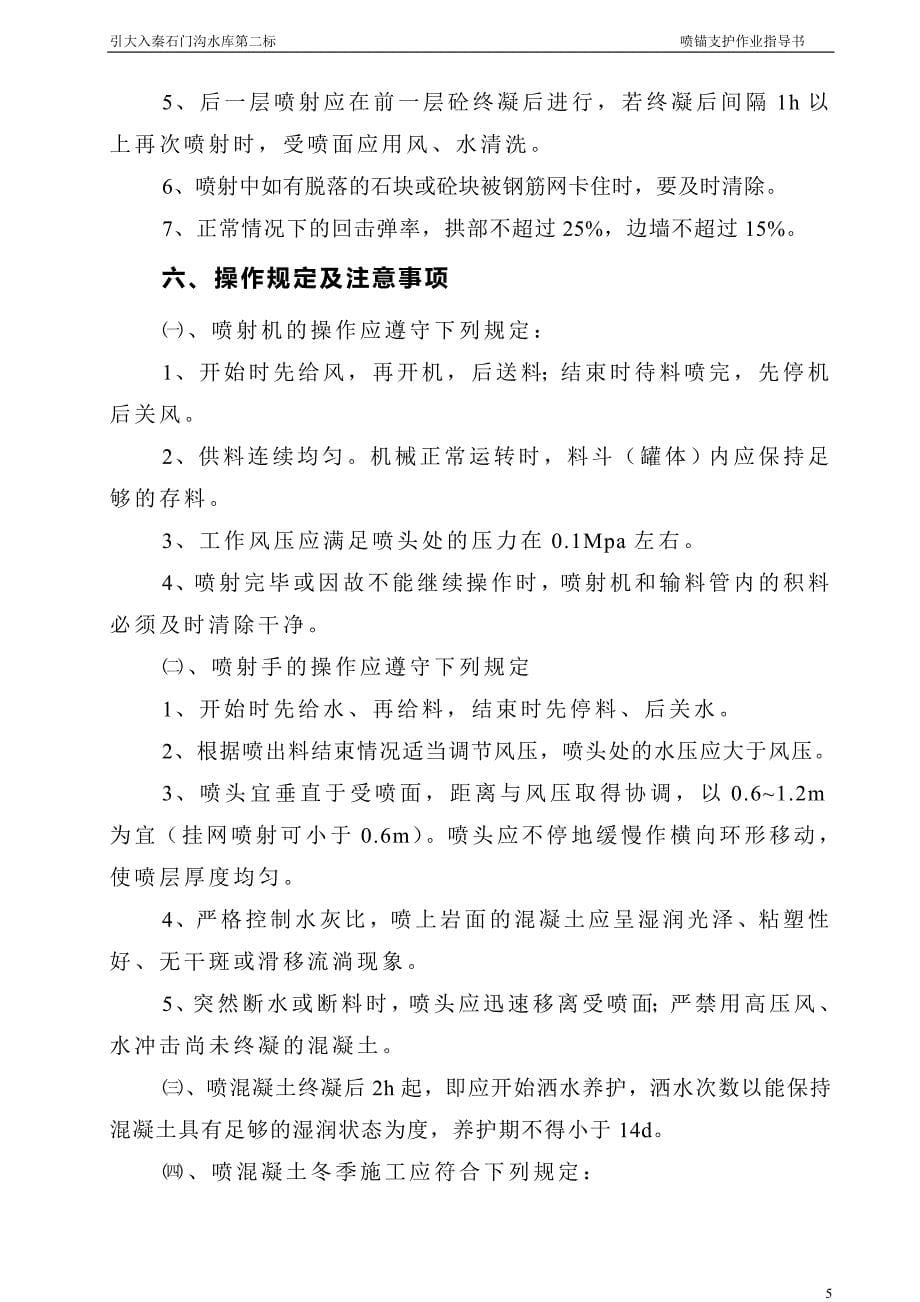 【精选】喷锚支护作业指导书_第5页