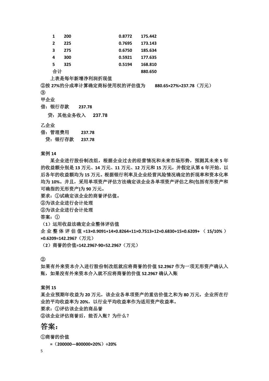 最新《资产评估》形考作业答案_第5页