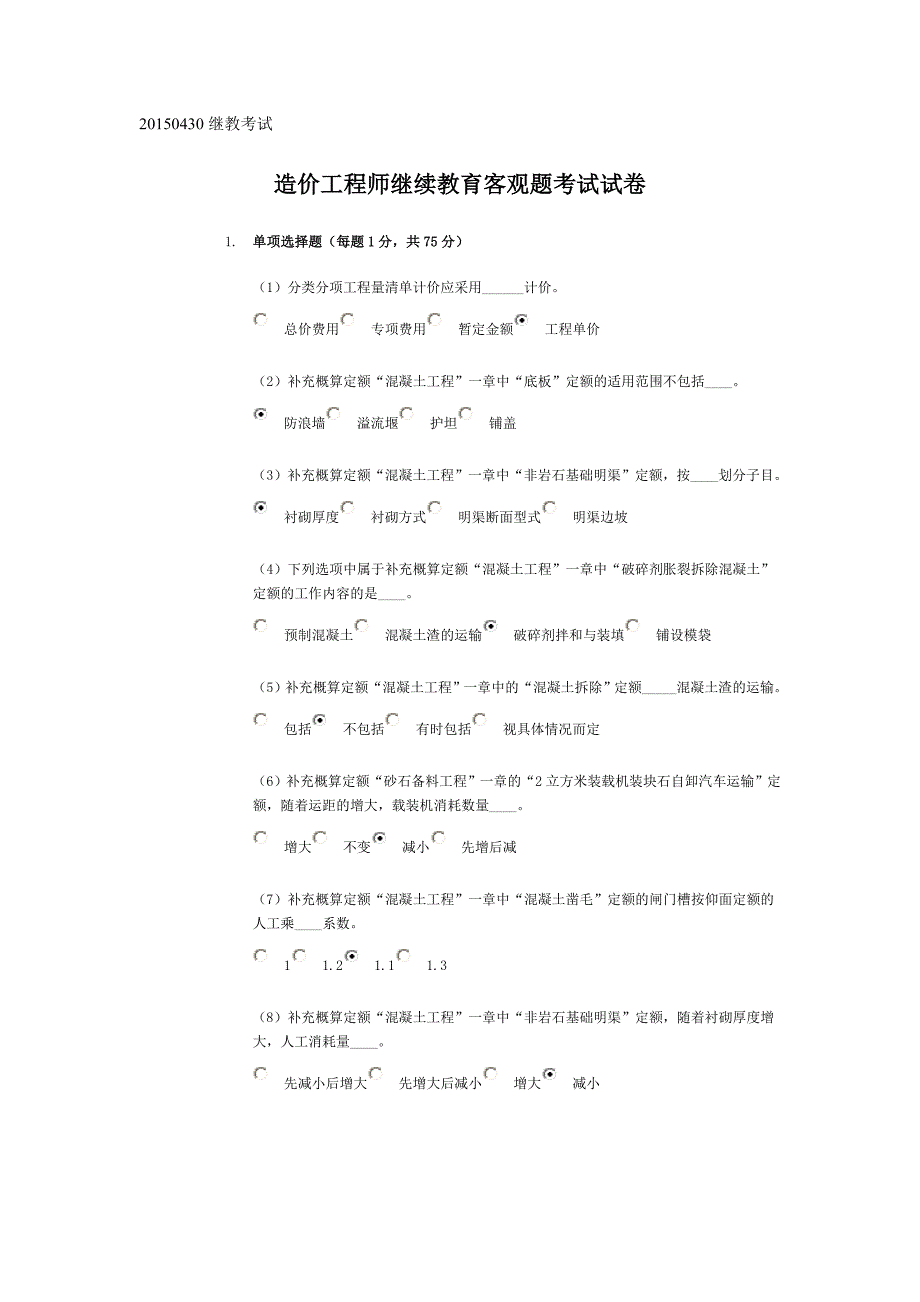 【精选】水利造价工程师继续教育客观题考试试卷_第1页