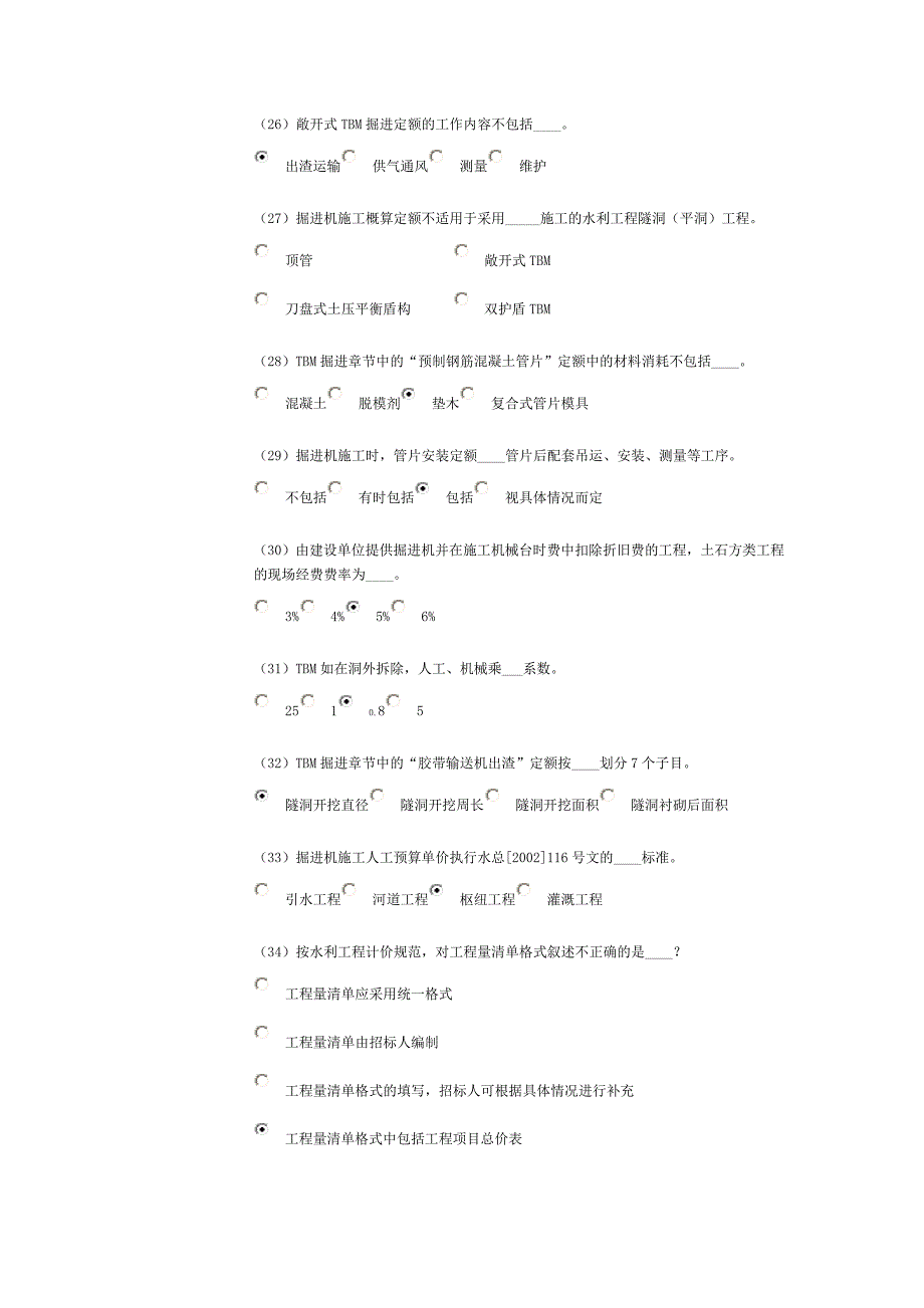 【精选】水利造价工程师继续教育客观题考试试卷_第4页