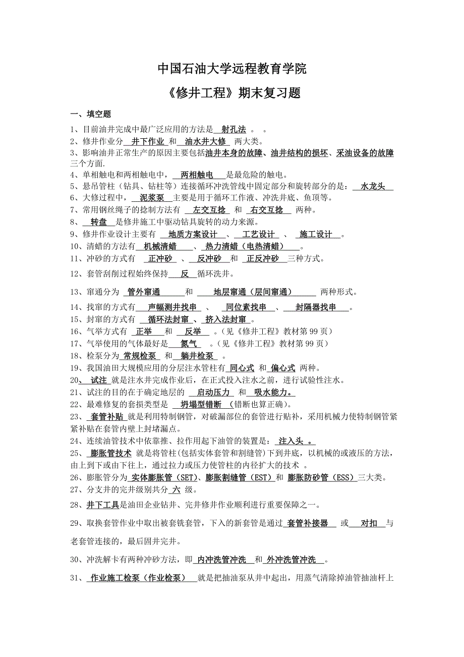 [2017年整理]中石油修井工程期末答案_第1页