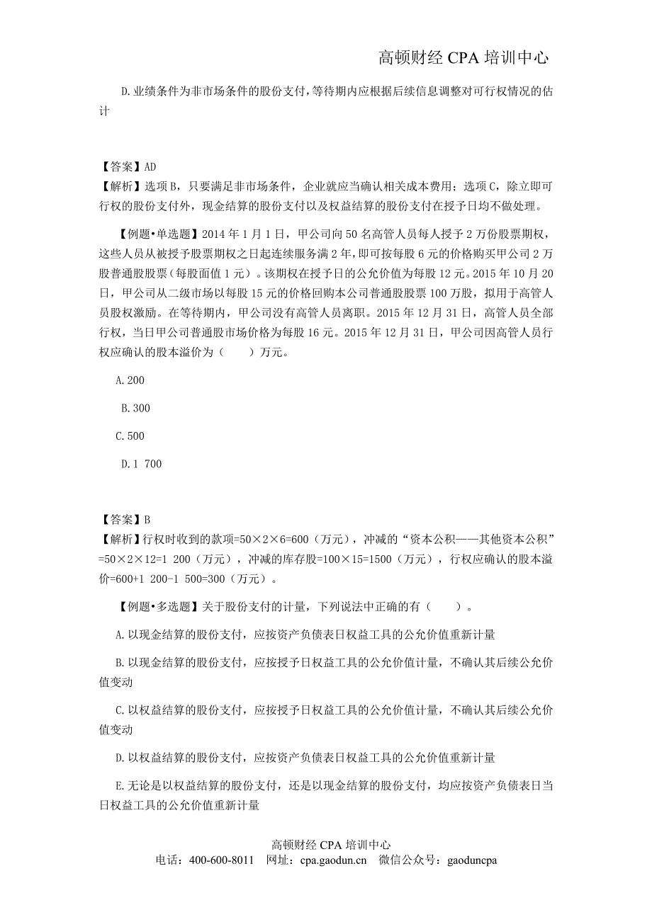 CPA考试会计科目学习笔记-第十九章股份支付02_第4页