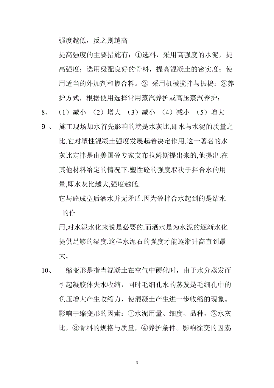 【精选】土木工程材料混泥土思考题答案_第3页