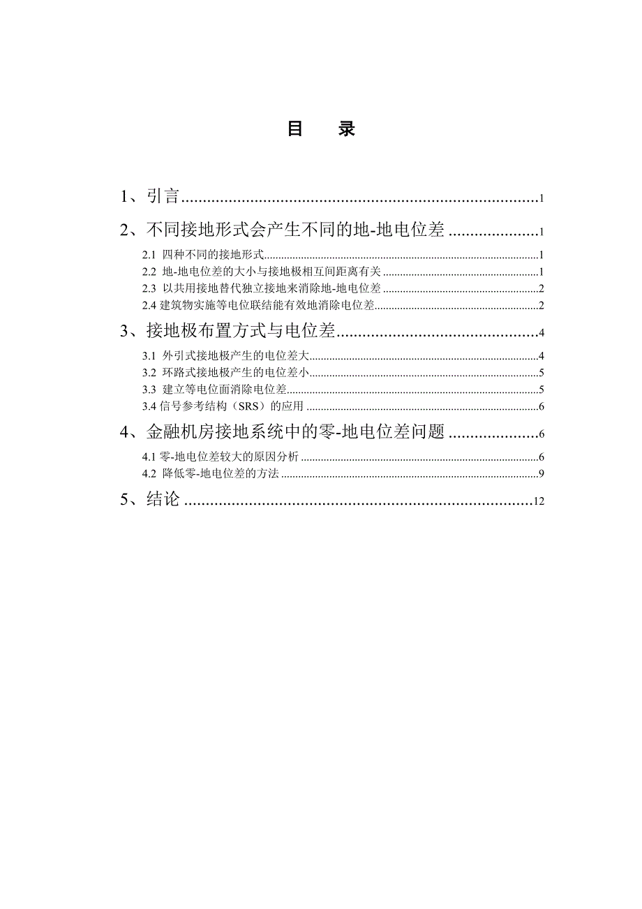 [2017年整理]初析防雷接地系统中若干电位差问题 毕业论文_第1页