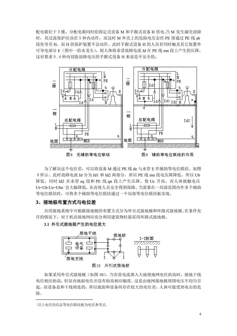 [2017年整理]初析防雷接地系统中若干电位差问题 毕业论文_第5页