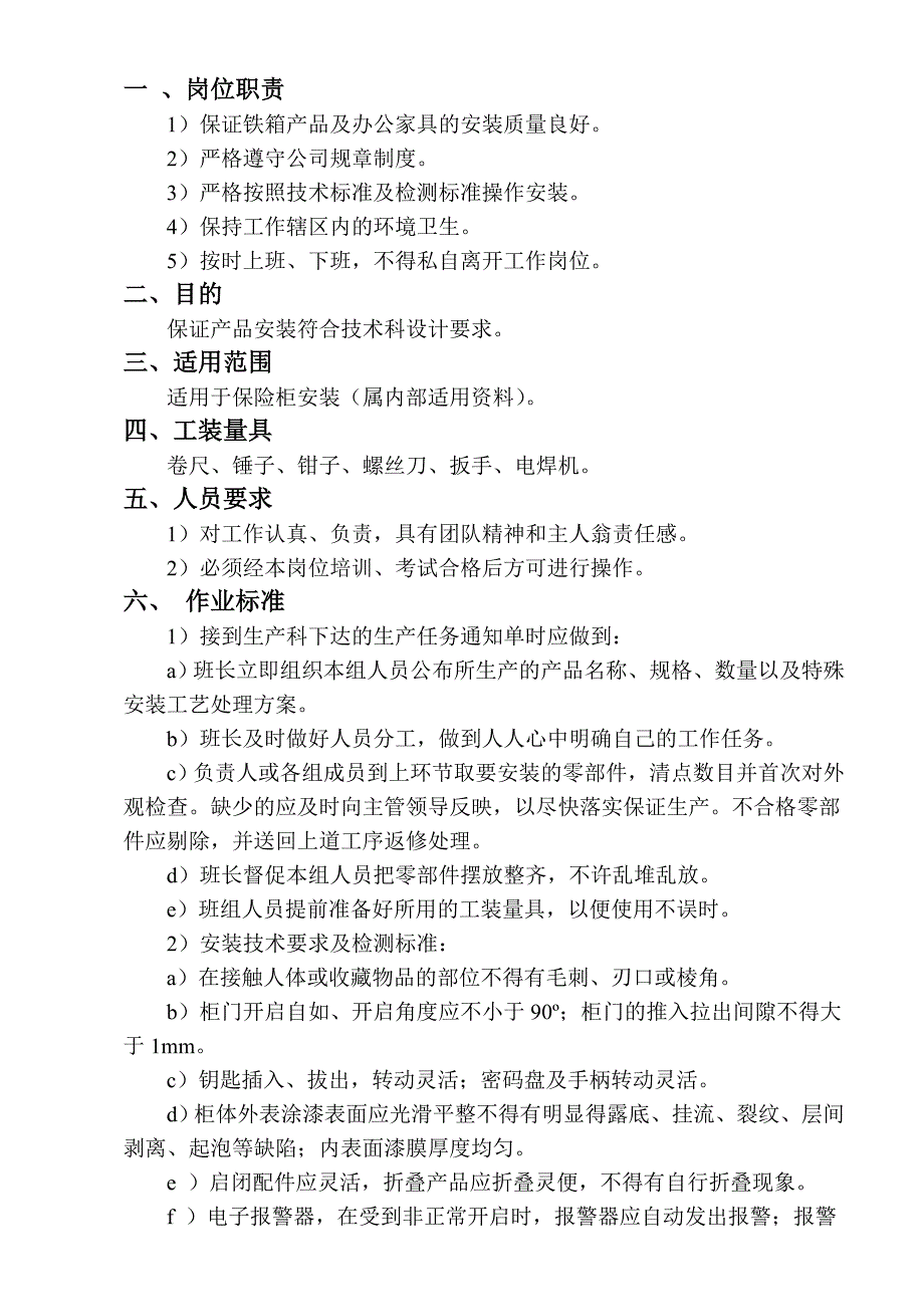 【精选】保险柜 安装作业指导14_第1页
