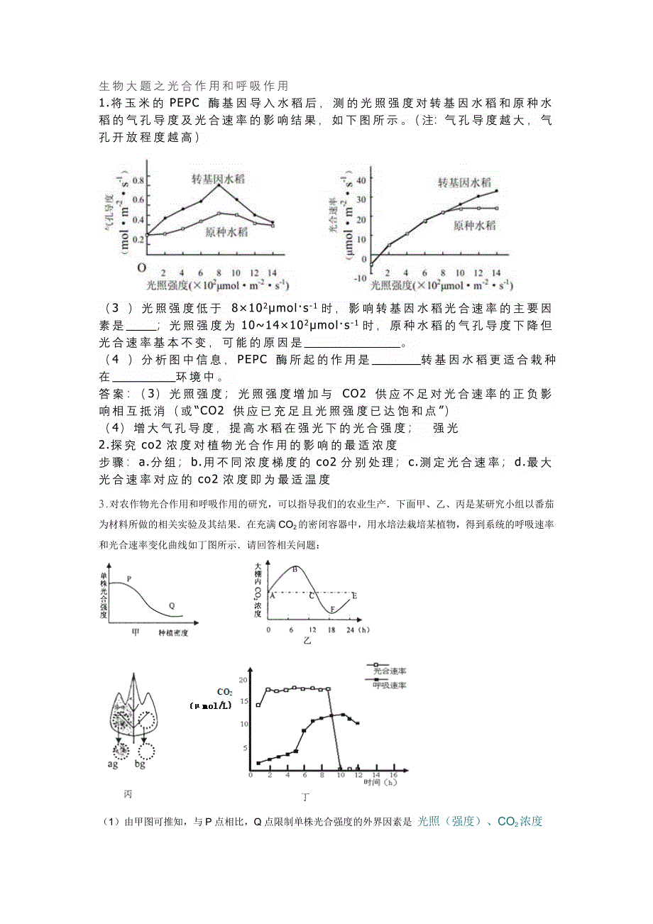 【精选】广东高考生物大题之光合作用和呼吸作用_第1页