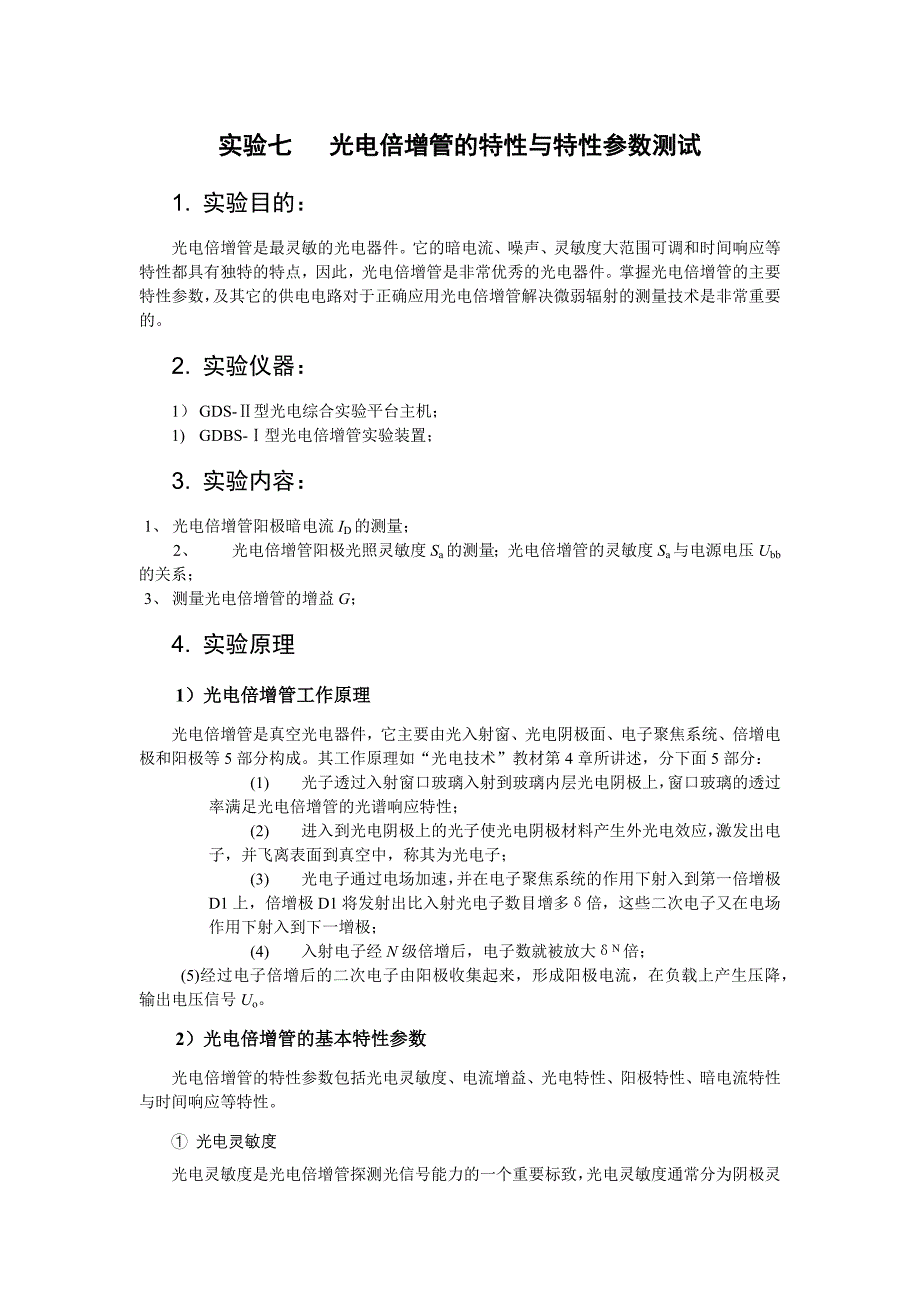 【精选】实验七   光电倍增管的特性与特性参数测试_第1页