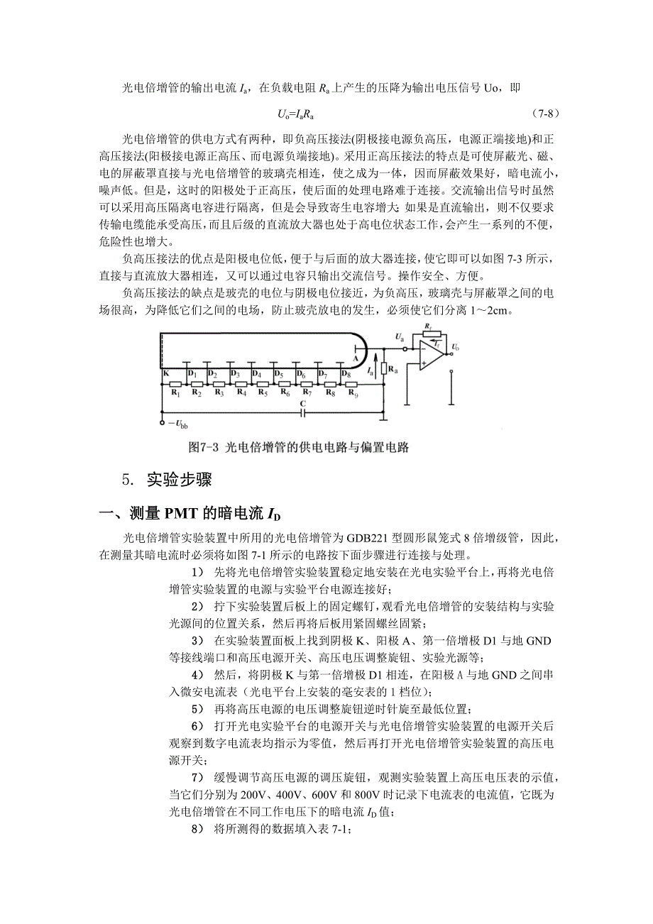 【精选】实验七   光电倍增管的特性与特性参数测试_第4页