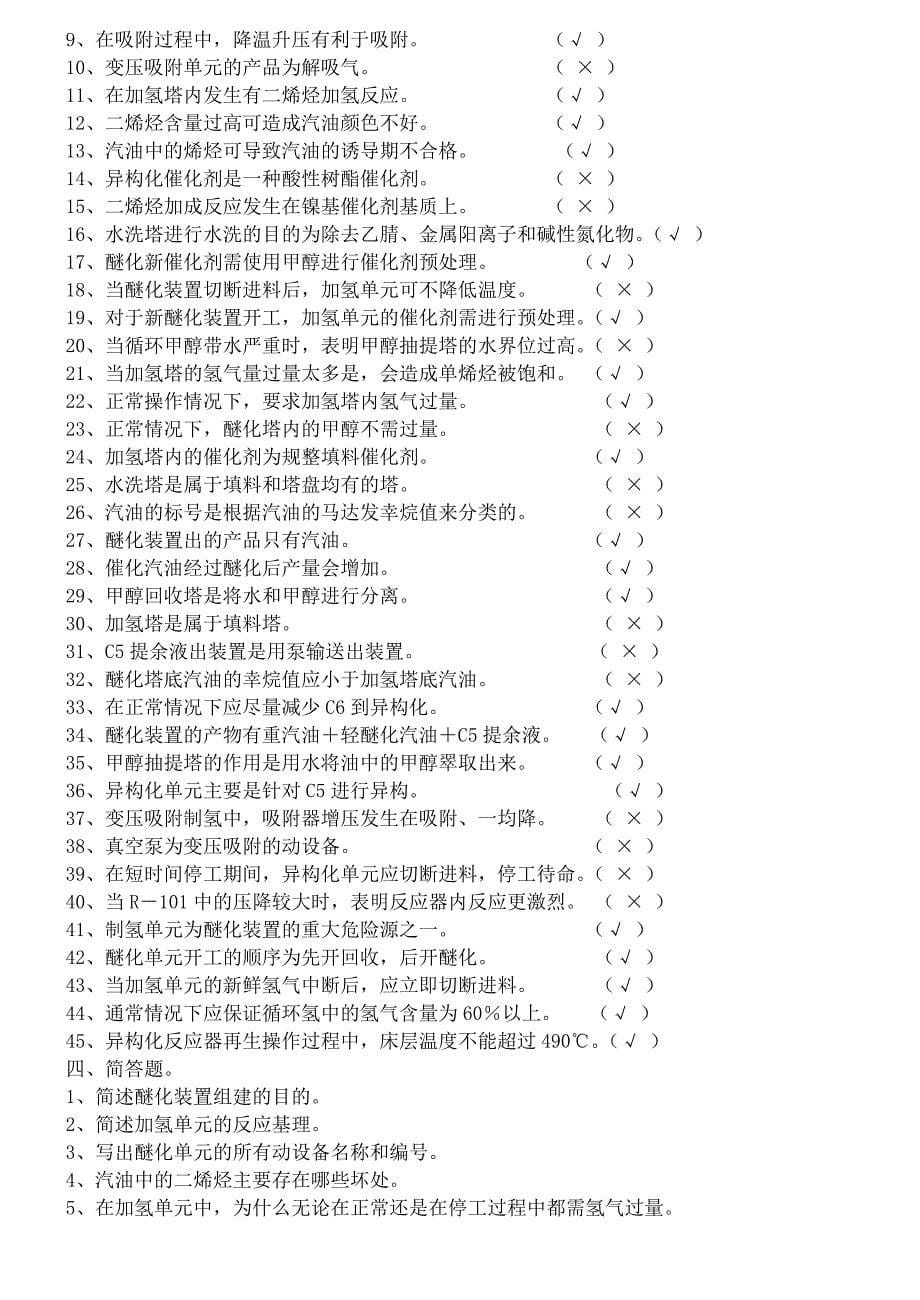 [2017年整理]醚化装置中级工理论考试题_第5页