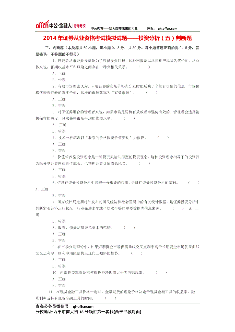 证券从业资格考试模拟试题——投资分析(五)判断题_第1页