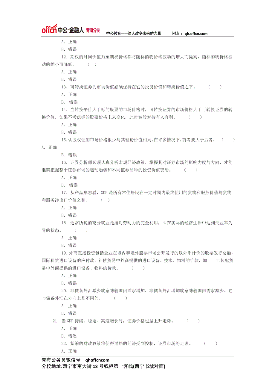 证券从业资格考试模拟试题——投资分析(五)判断题_第2页