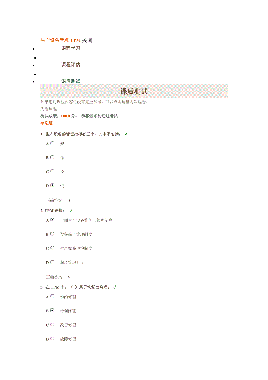 【精选】时代光华《生产设备管理TPM》课后测试答案_第1页