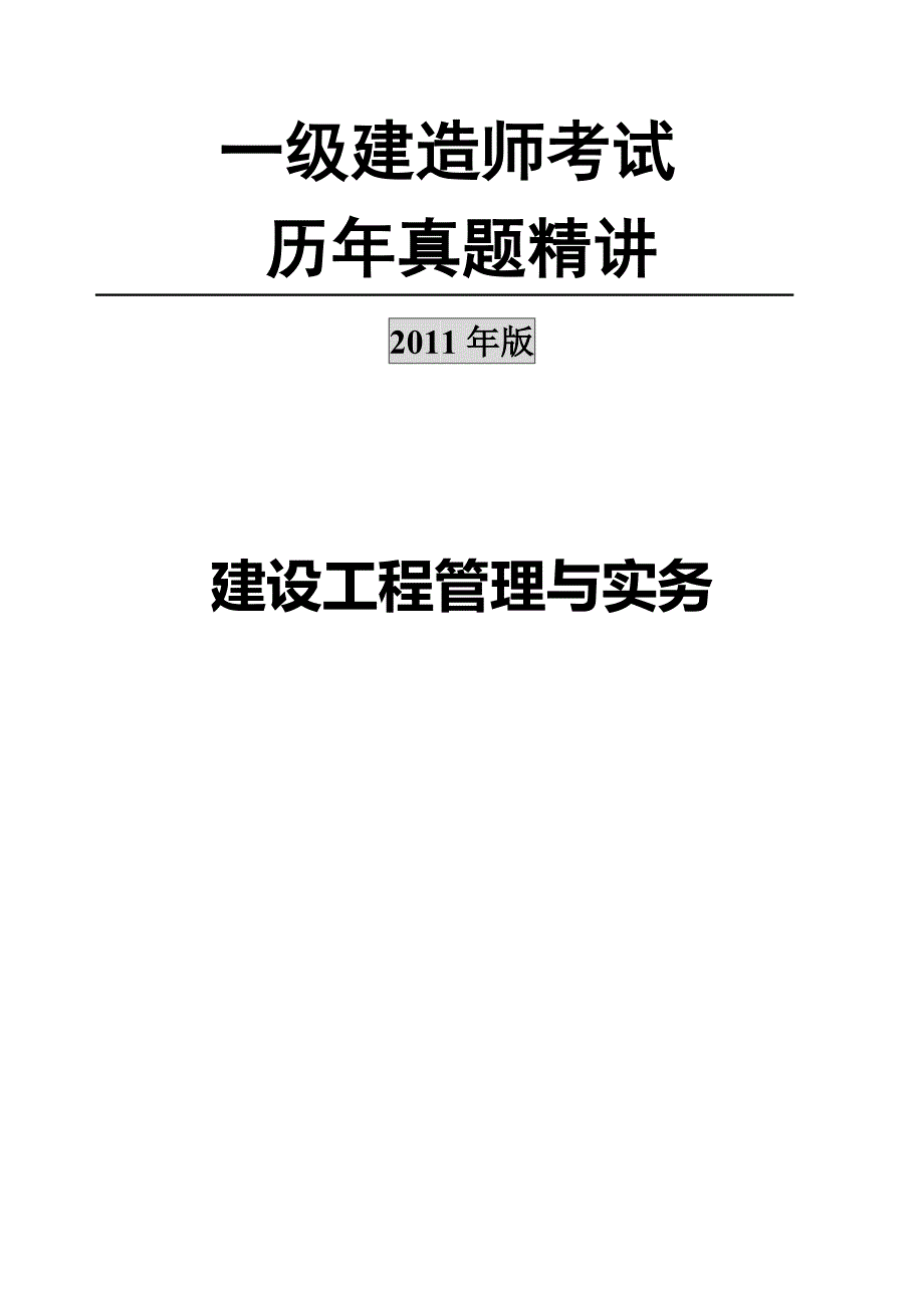 【精选】一建历年真题精讲---管理与实务_第1页