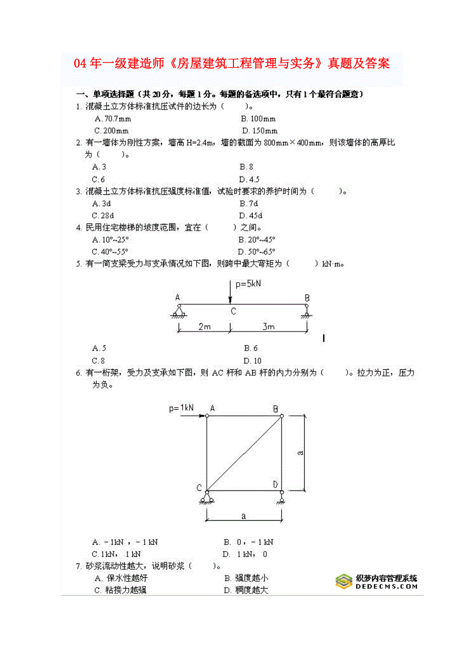 【精选】一建历年真题精讲---管理与实务_第2页