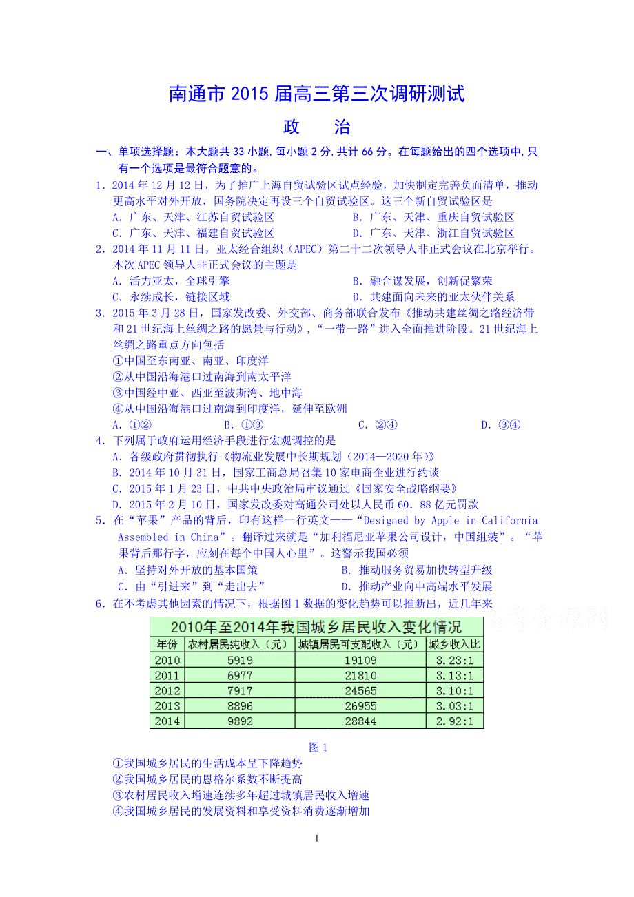 高三政治-南通市(泰州市)届高三第三次调研测试政治试题_第1页