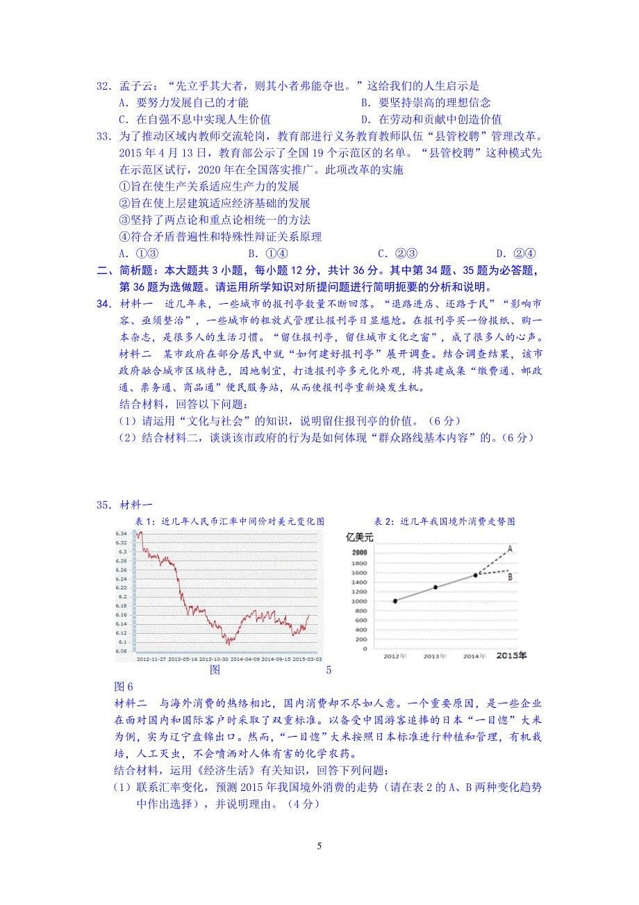 高三政治-南通市(泰州市)届高三第三次调研测试政治试题_第5页