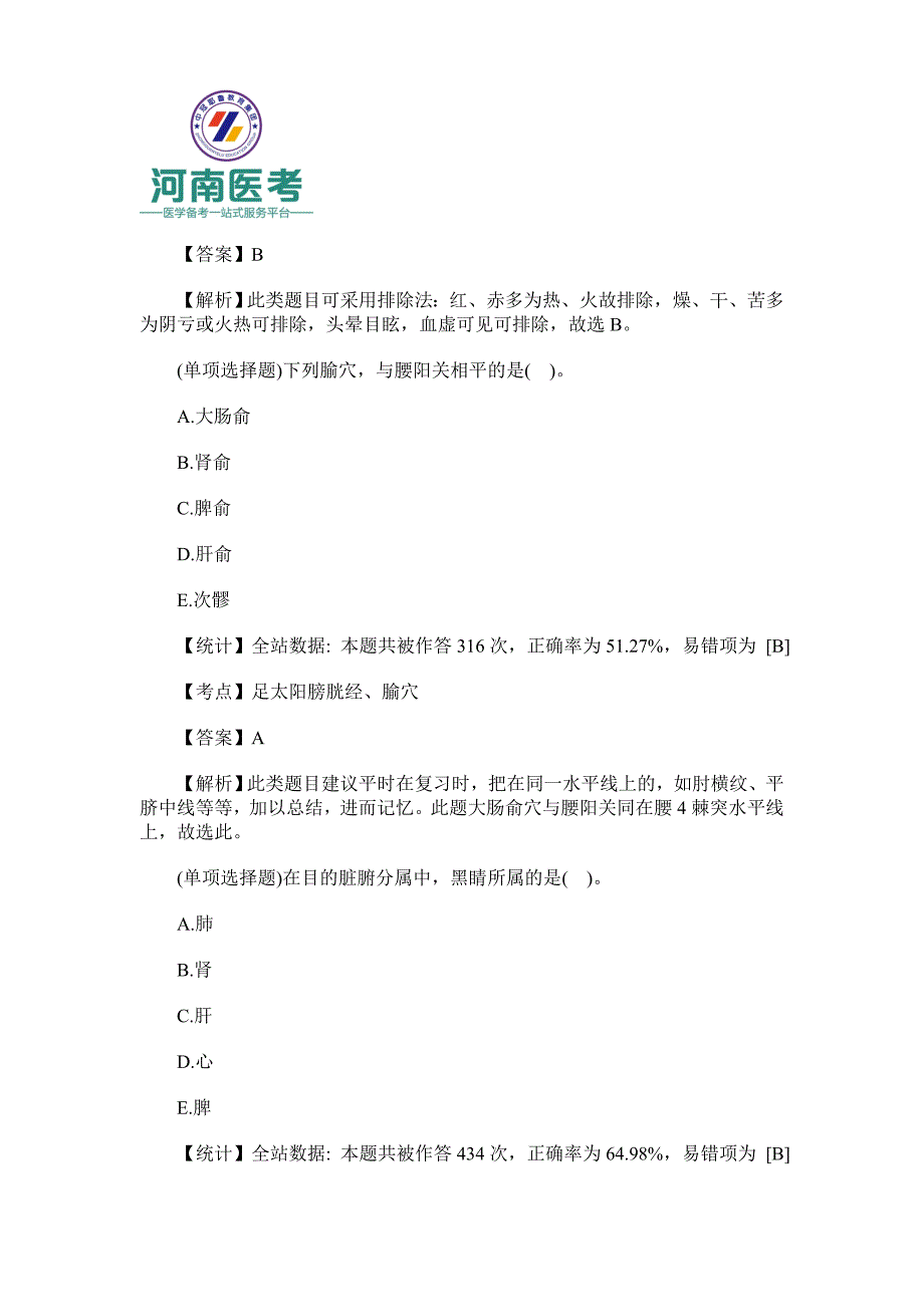 中西医助理执业医师真题及答案_第3页