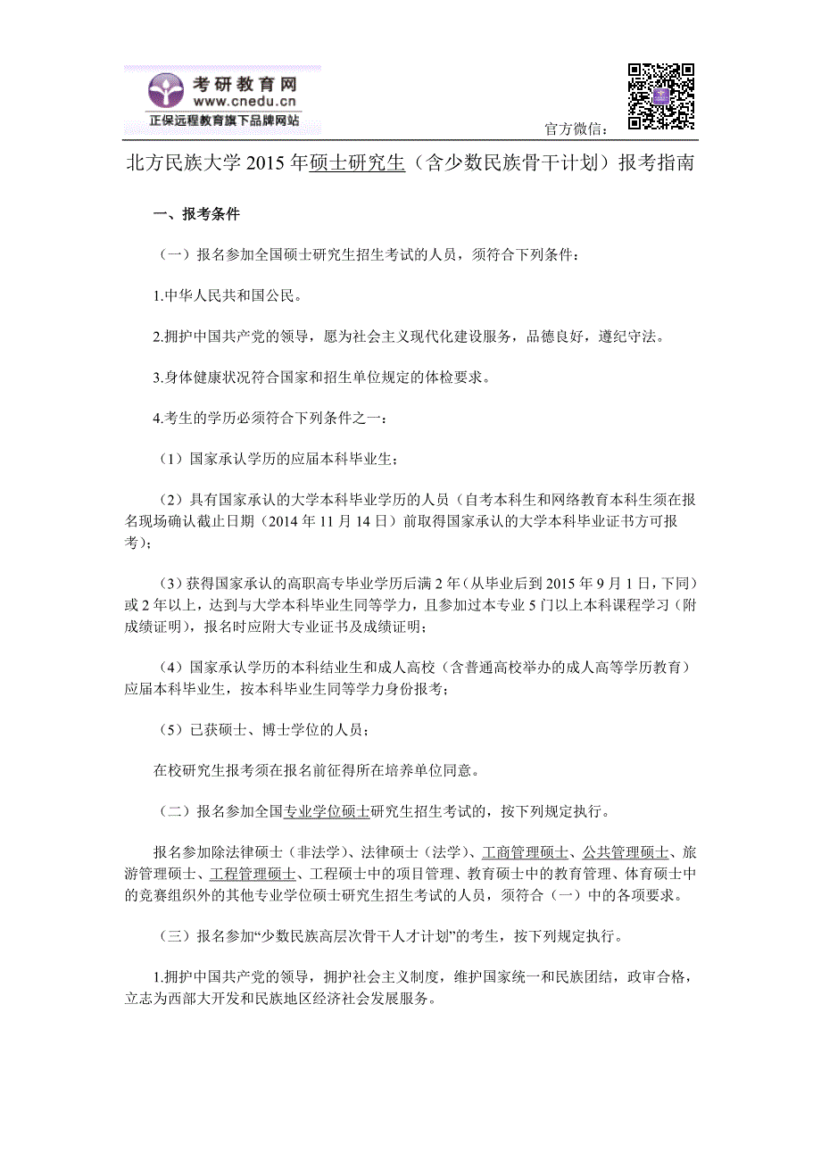 【精选】北方民族大学硕士研究生(含少数民族骨干计划)报考指南_第1页