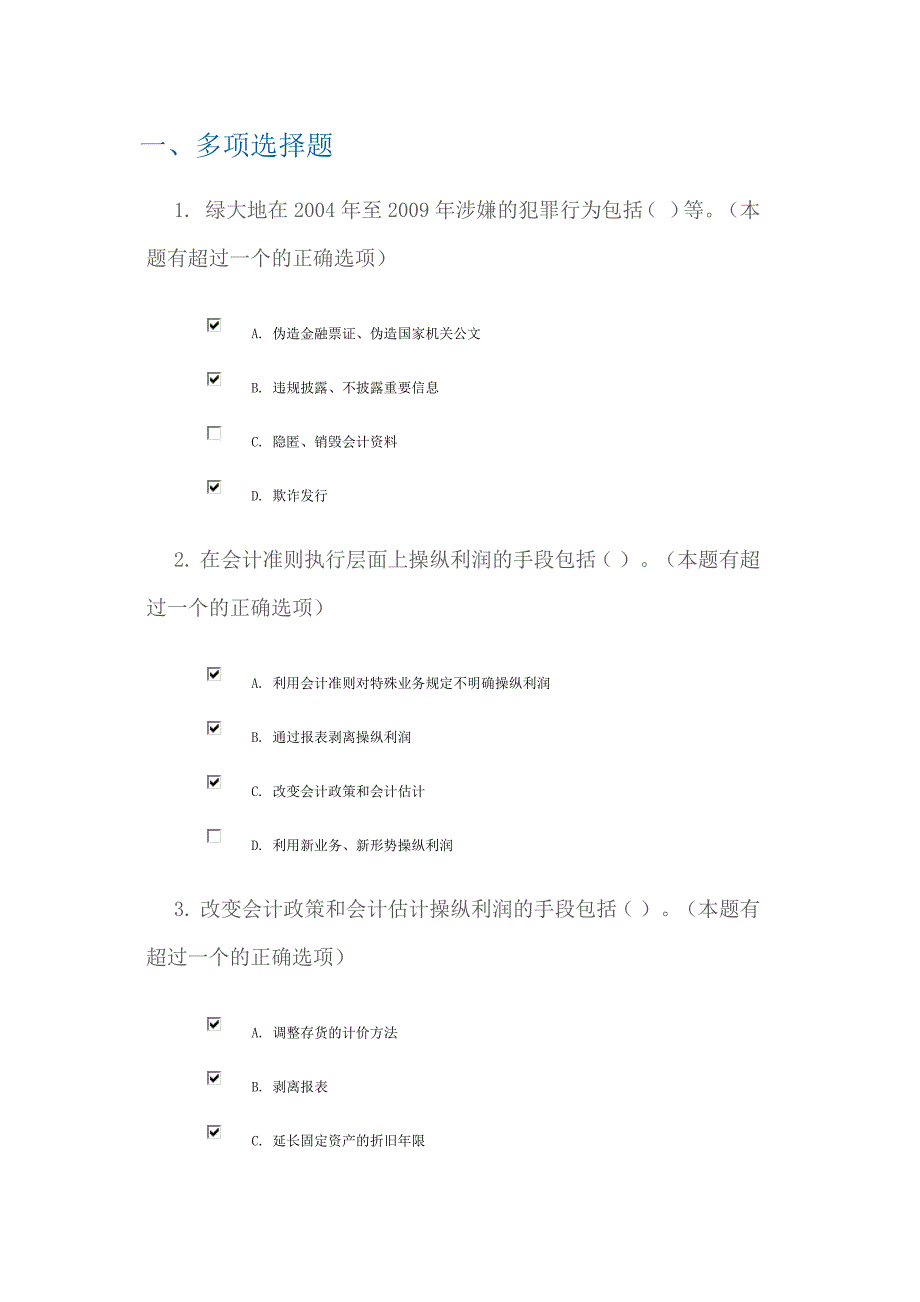 IPO企业财务相关问题 C1 90分试卷_第1页