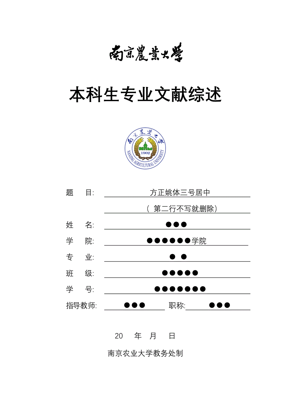 南京农业大学 文献综述格式_第1页