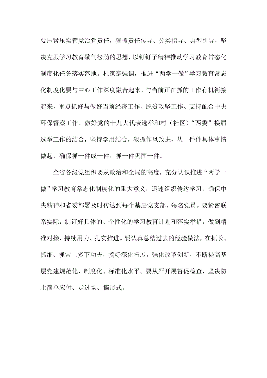 省委书记推进“两学一做”学习教育常态化制度化工作视频会议讲话稿_第2页