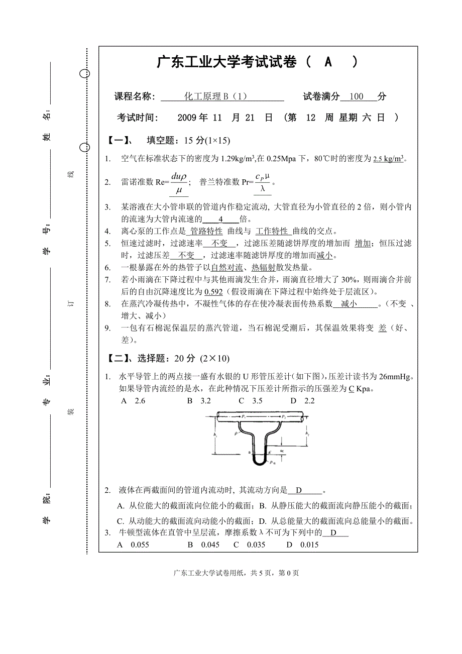 【精选】化工原理B(1)(A卷)标准答案及评分标准_第1页