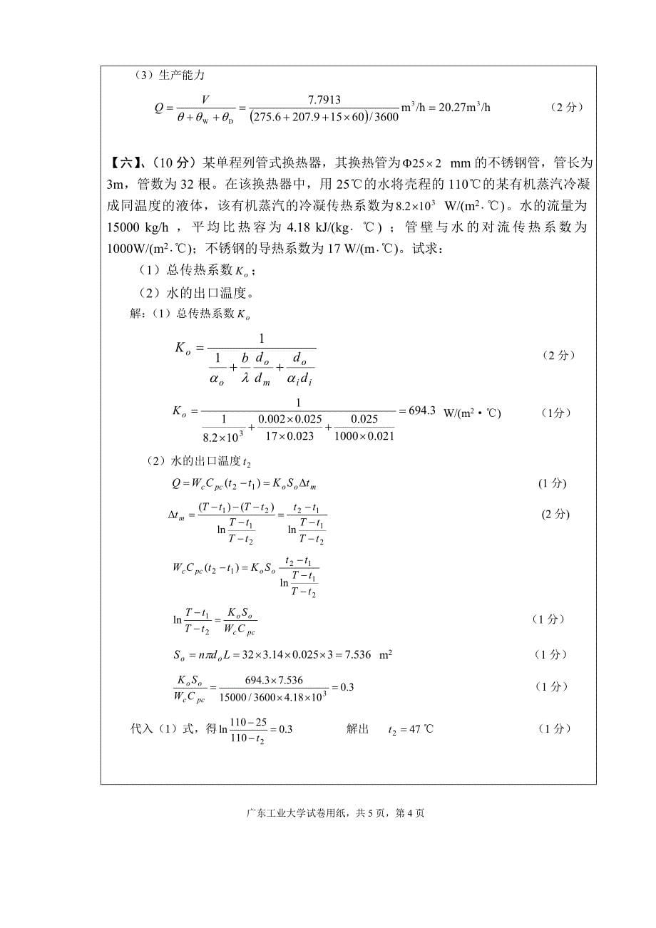【精选】化工原理B(1)(A卷)标准答案及评分标准_第5页