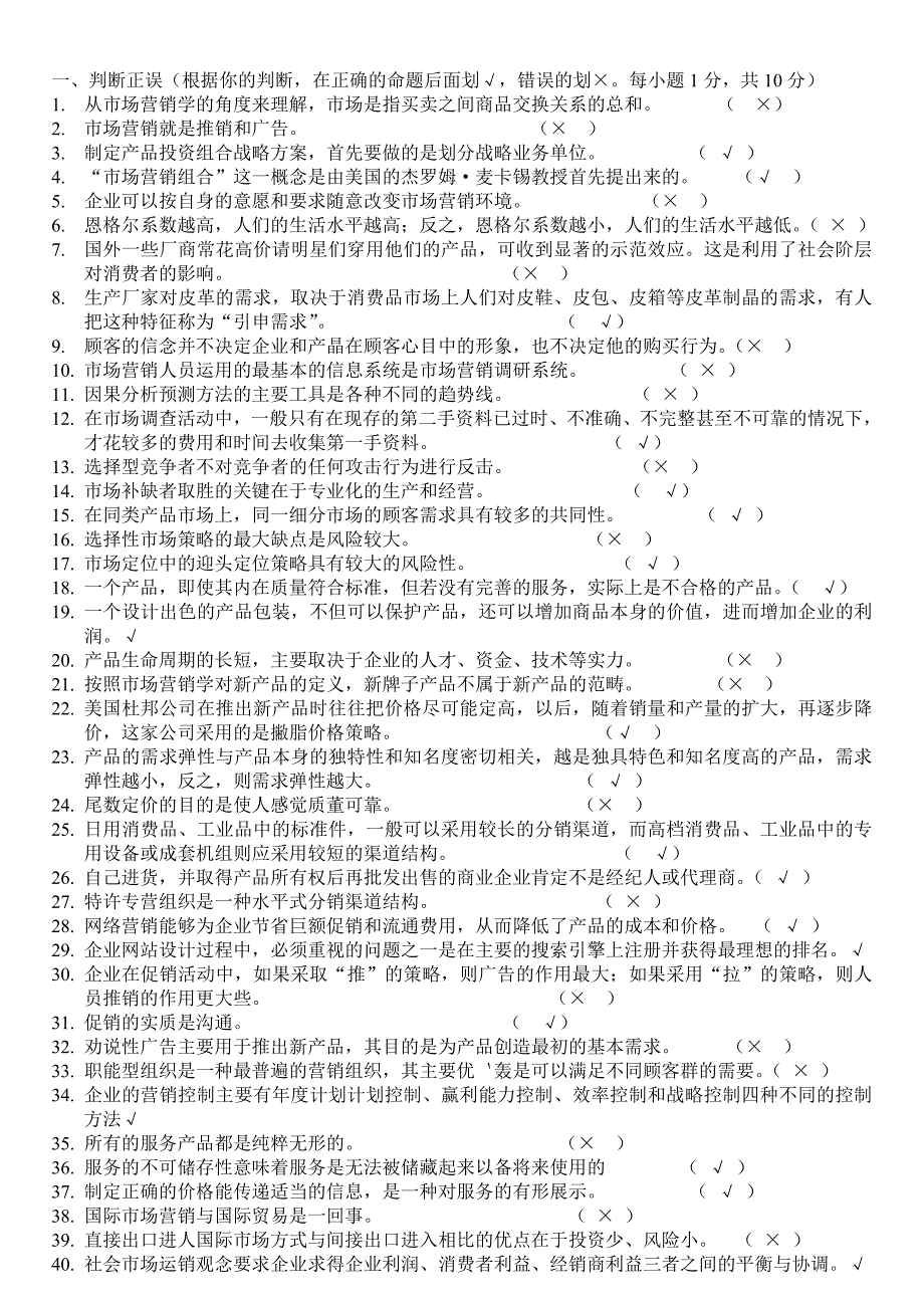 电大市场营销学考核册原题及答案 (判断 单选 多选)_第1页