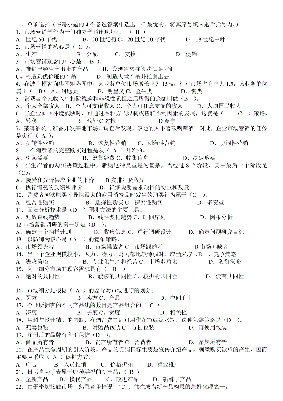 电大市场营销学考核册原题及答案 (判断 单选 多选)_第2页