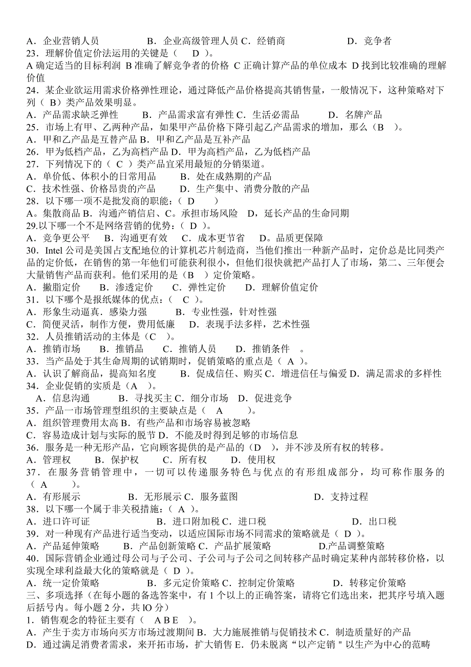 电大市场营销学考核册原题及答案 (判断 单选 多选)_第3页