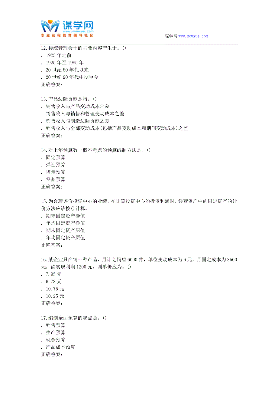 【精选】南开15秋学期《高级管理会计》在线作业_第3页