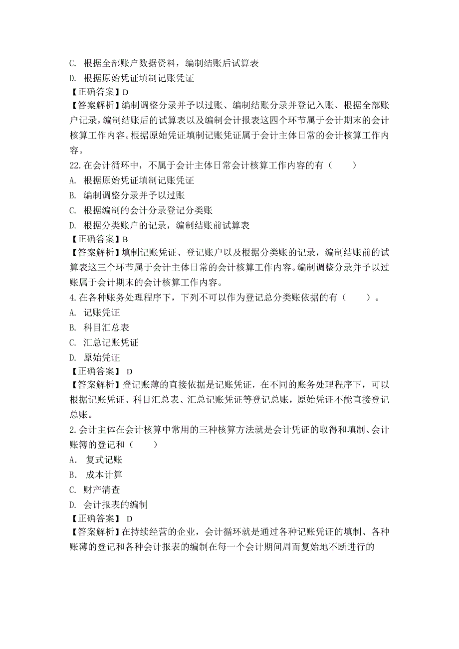 第十二章会计核算组织程序习题及答案_第4页