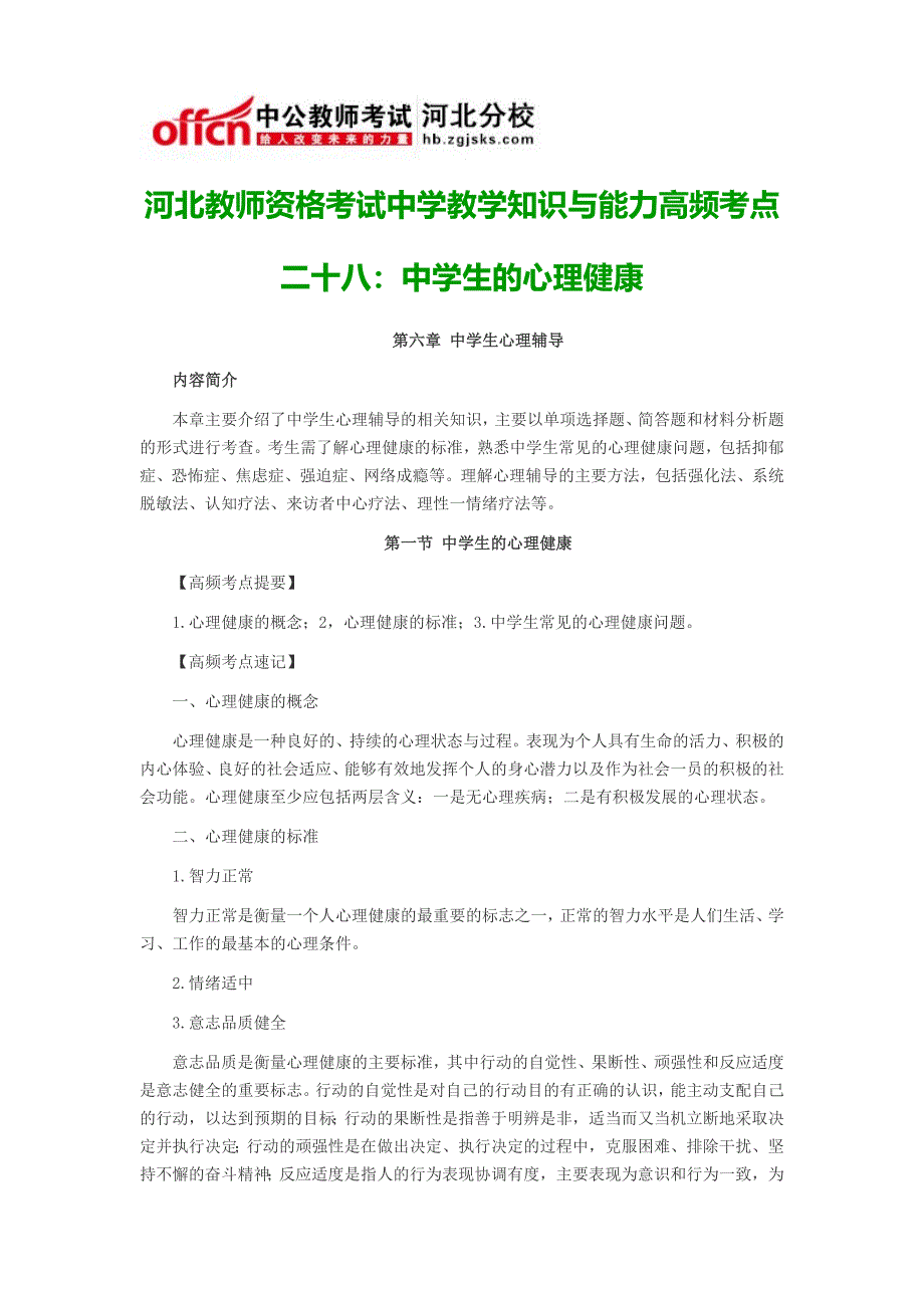 河北教师资格考试中学教学知识与能力高频考点二十八：中学生的心理健康_第1页