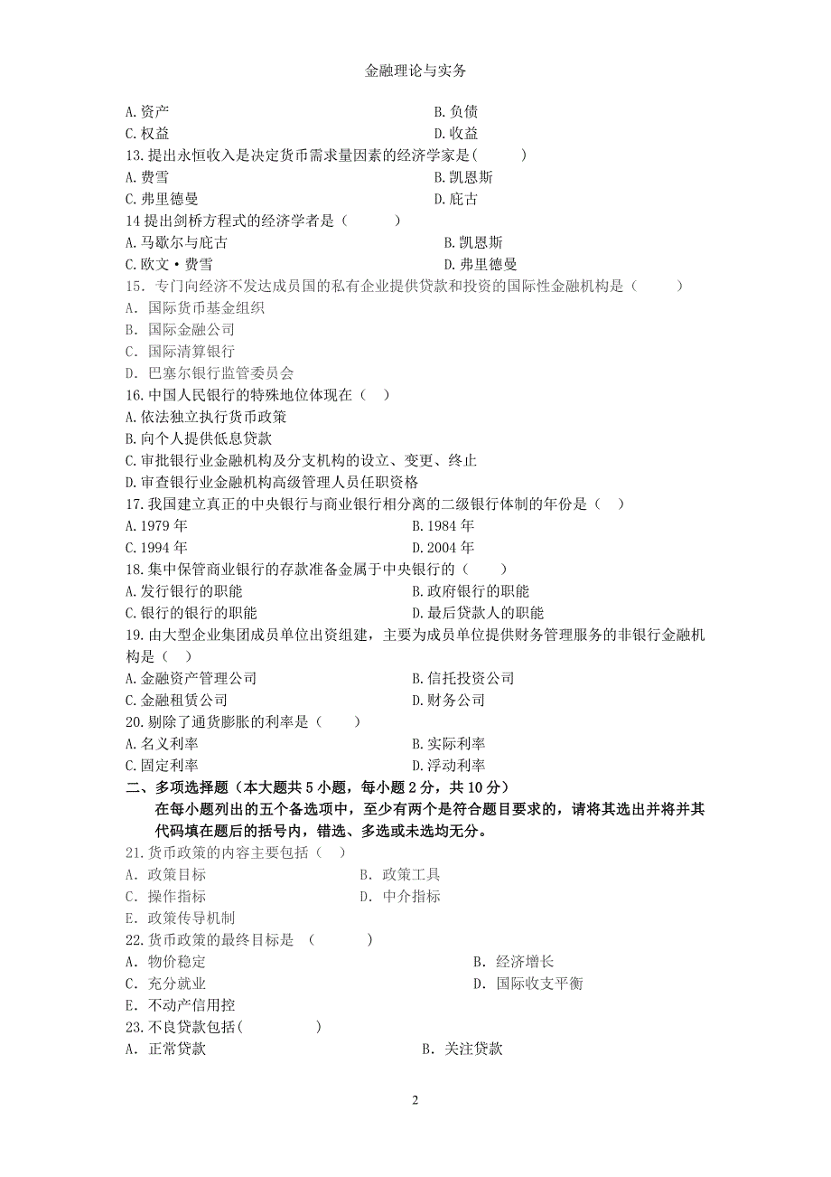 金融理论与实务习题答案_第2页