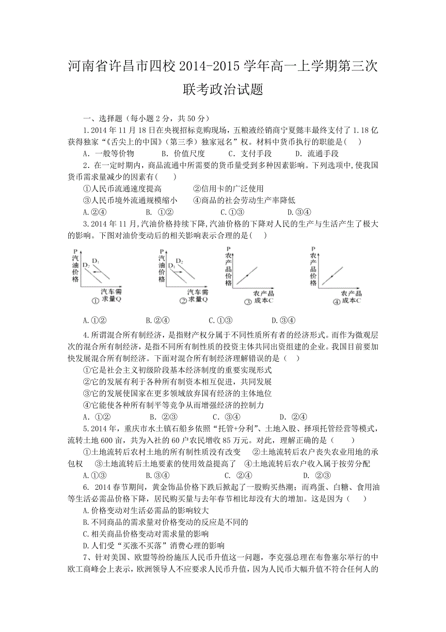 河南省许昌市四校-学年高一上学期第三次联考政治试题_第1页