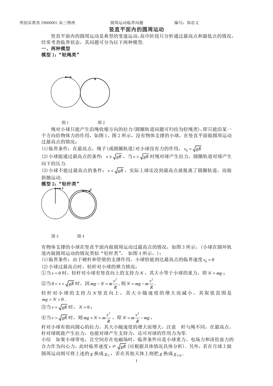 【精选】圆周运动脱轨和临界问题(教案)_第1页