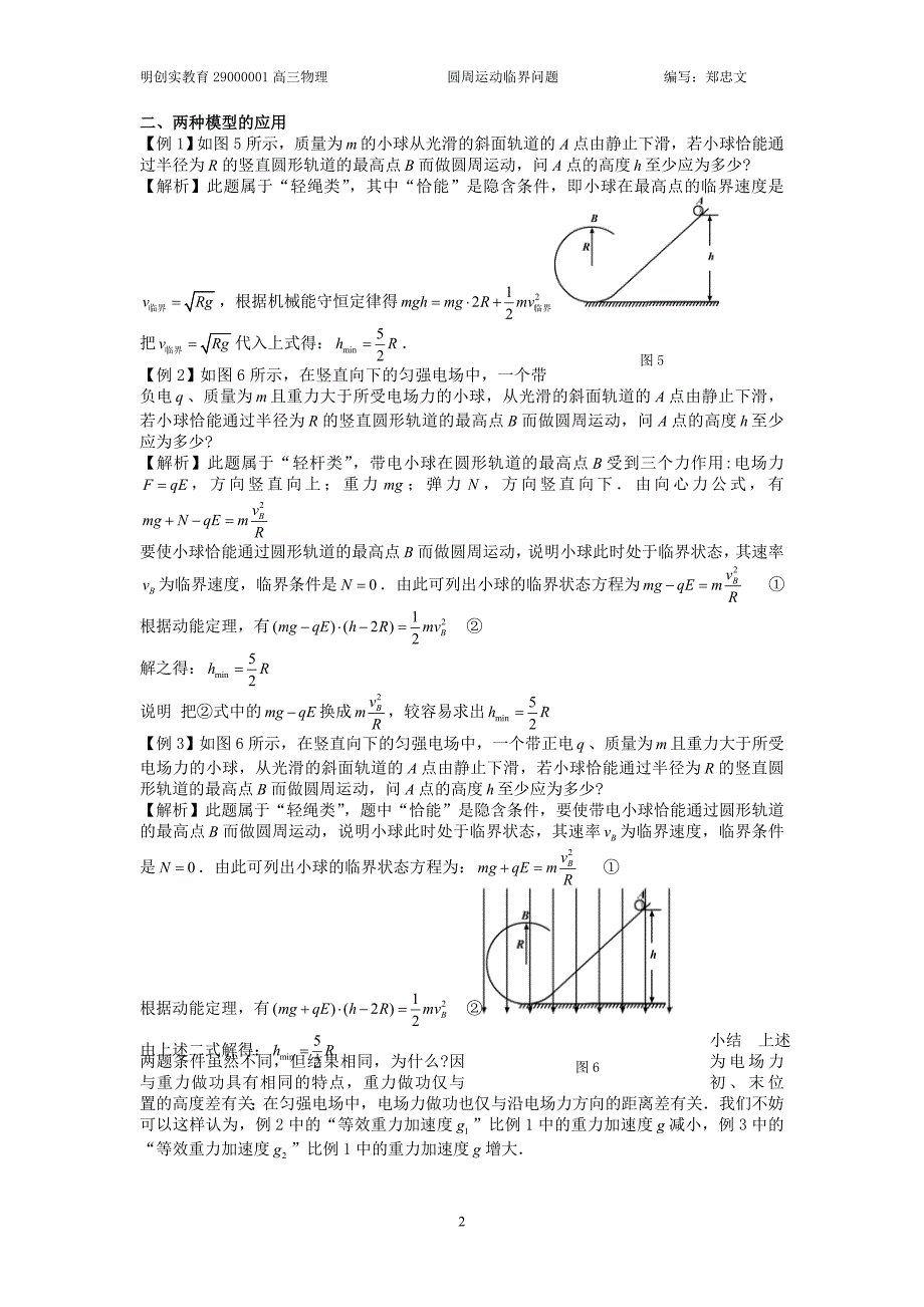 【精选】圆周运动脱轨和临界问题(教案)_第2页